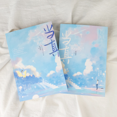 当真(全二册)