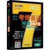 惠典正版正版 4周攻克考博英语阅读周计划 第9版 机械工业出版社 英语周计划系列丛书DX8GA7