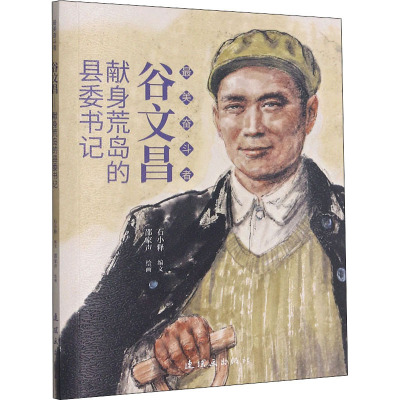 最美奋斗者 谷文昌——献身荒岛的县委书记