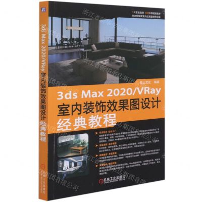 [N]3ds Max2020\VRay室内装饰效果图设计经典教程-9787111680840