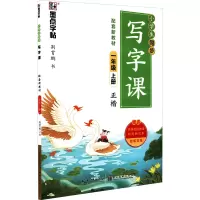 暂墨点字帖:2021年秋小学生同步写字课(配统编版教材)·1年级上册