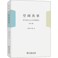 空间共享——新马克思主义与中国城镇化(第二版)
