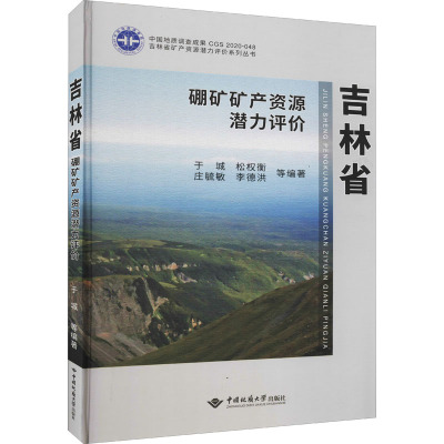 吉林省硼矿矿产资源潜力评价