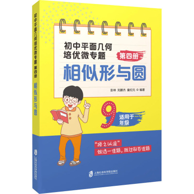 w 初中平面几何培优微专题 第四册 相似形与圆 彭林 刘鹏杰 童纪元 著 数学逻辑推理知识大全思维强IRWJHW