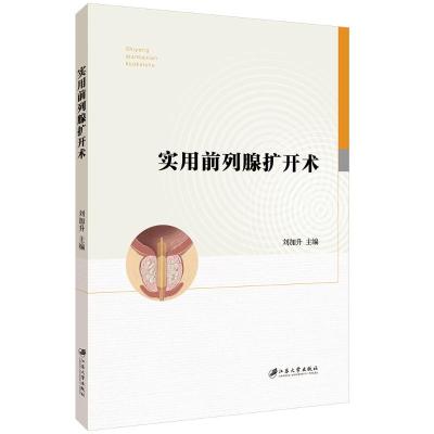实用前列腺扩开术