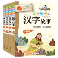[N]写给孩子的汉字故事(彩图版共4册)-9787570419234