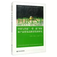中国与共建“一带一路”国家林产品贸易高质量发展研究
