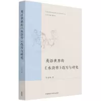 [N]英语世界的水浒传改写与研究/英语世界中国古典小说名著研究丛书-9787521316919