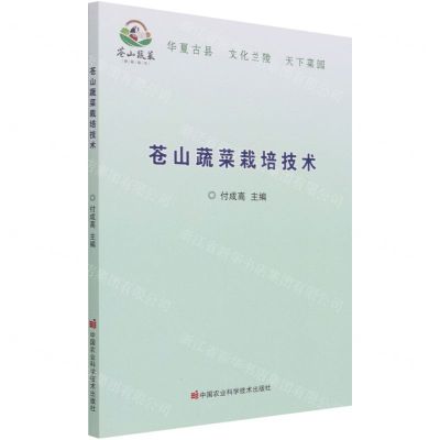 [N]苍山蔬菜栽培技术-9787511651754