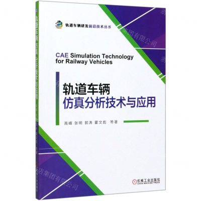 [N]轨道车辆仿真分析技术与应用/轨道车辆研发前沿技术丛书-9787111647294