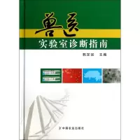 [M]兽医实验室诊断指南-9787109172388