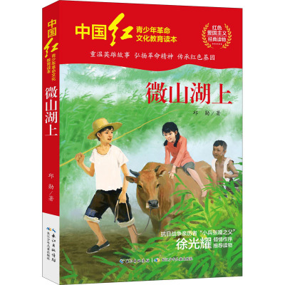 中国红青少年革命文化教育读本:微山湖上