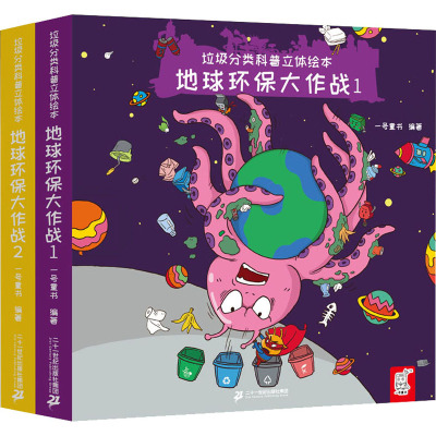 [正版]垃圾分类科普立体绘本 地球环保大作战(1-2) 二十一世纪出版社 一号童书 编 绘本/图画书5LC8A8