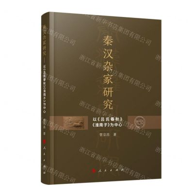 [N]秦汉杂家研究(以吕氏春秋淮南子为中心)-9787010229737