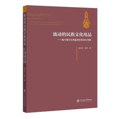流动的民族文化用品:基于藏族文化用品街的民族志考察