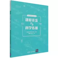[N]课程开发与科学传播/科技教师能力提升丛书-9787302570417