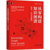 《从零构建知识图谱:技术、方法与案例》资深知识图谱专家撰写,OpenKG创始人王昊奋、美团知识图谱负责人张富峥力荐