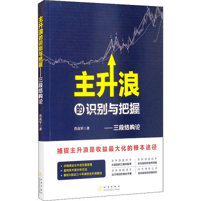 主升浪的识别与把握——三段结构论