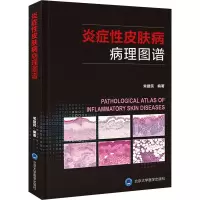 炎症性皮肤病病理图谱