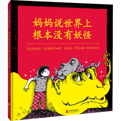妈妈说世界上根本没有妖怪[绘本]
