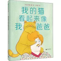 魔法象·图画书王国 我的猫看起来像我爸爸