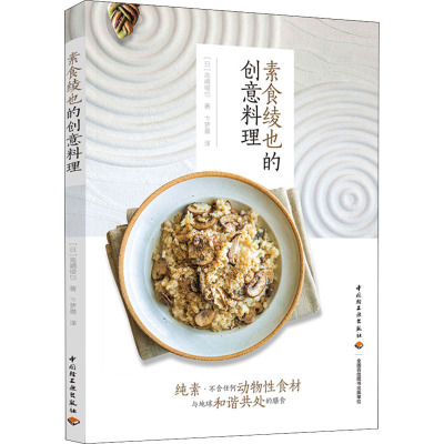 素食绫也的创意料理 [日]高嶋绫也 中国轻工业出版社