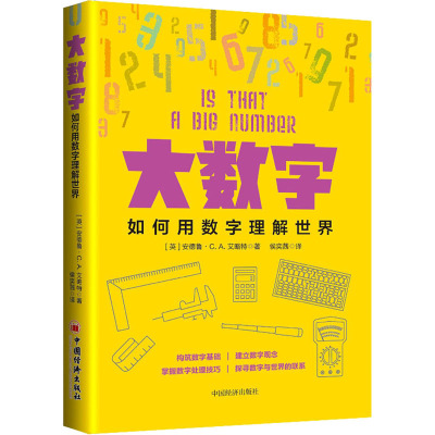 大数字:如何用数字理解世界 安德鲁&middot;C. A艾略特 著中国经济出版社数学计算能力科普数据处理改变你思维方式