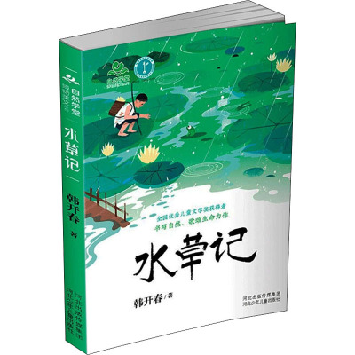 自然学堂博物美文系列·水草记
