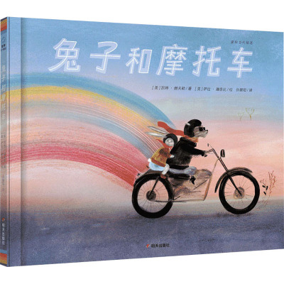 兔子和摩托车/奇想国童眸童书