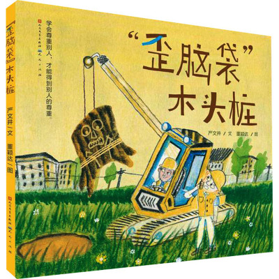 “歪脑袋”木头桩-严文井