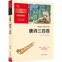 新彩插励志版 唐诗三百首