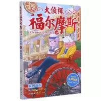 [N]大侦探福尔摩斯(49解码缉凶小学生版)-9787558619908