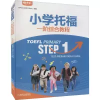 小学托福一阶综合教程