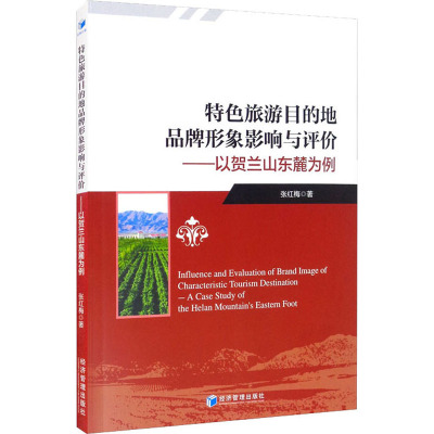 特色旅游目的地品牌形象影响与评价——以贺兰山东麓为例