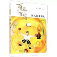 [N]圈儿圈儿圈儿/中国儿童文学百年百篇-9787559722768