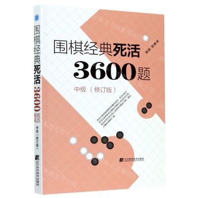 [N]围棋经典死活3600题(中级修订版)-9787559118264