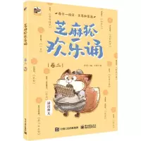 [N]芝麻狐欢乐诵(卷2)-9787121407116