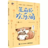 [N]芝麻狐欢乐诵(卷1)-9787121406768