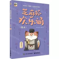 [N]芝麻狐欢乐诵(卷5)-9787121407222