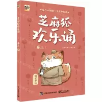 [N]芝麻狐欢乐诵(卷3)-9787121407208