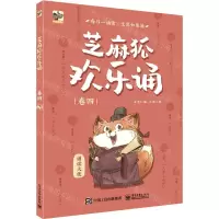 [N]芝麻狐欢乐诵(卷4)-9787121407215