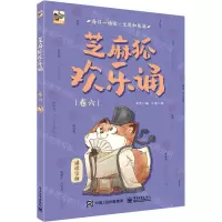 [N]芝麻狐欢乐诵(卷6)-9787121407239