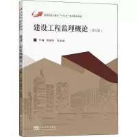 建设工程监理概论(第3版高等院校土建类十三五系列规划教材)