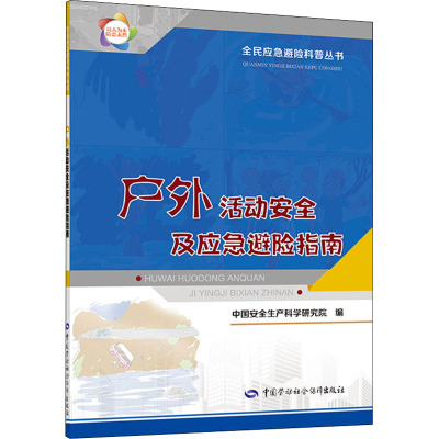 户外活动安全及应急避险指南