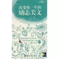 [M]改变你一生的励志美文/“心灵英文”系列Ⅱ-9787802183988