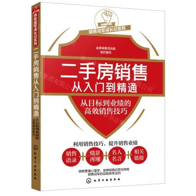 [N]二手房销售从入门到精通(从目标到业绩的高效销售技巧)/销售冠军成长记系列-9787122381514
