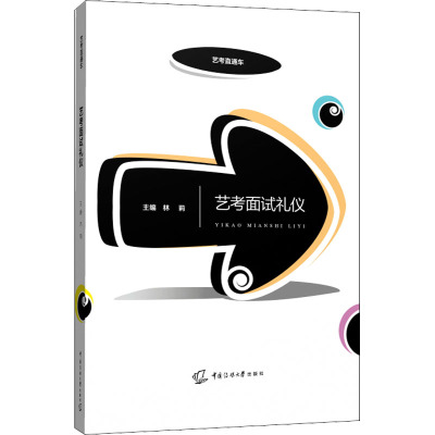 艺考面试礼仪