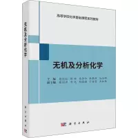 无机及分析化学(高等学校化学基础课程系列教材)