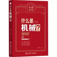 什么是机械?