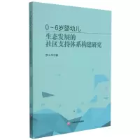 0~6岁婴幼儿生态发展的社区支持体系构建研究